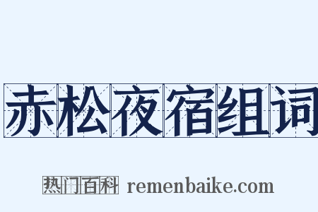 赤松夜宿组词是什么意思的图片